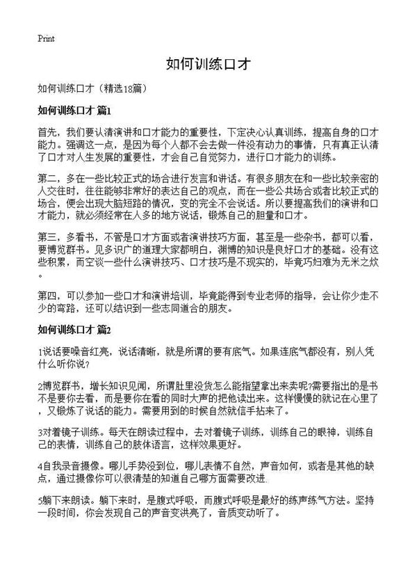 如何训练口才 (共11页)