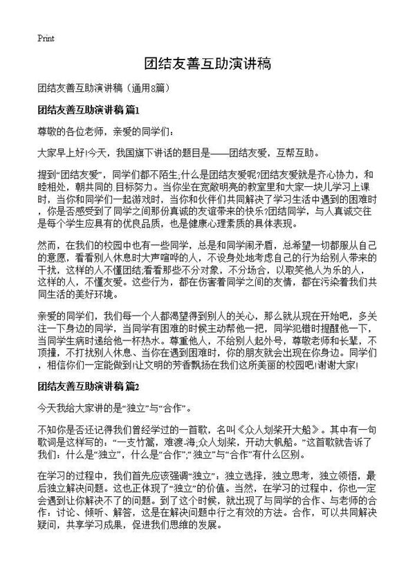团结友善互助演讲稿 (共8页)