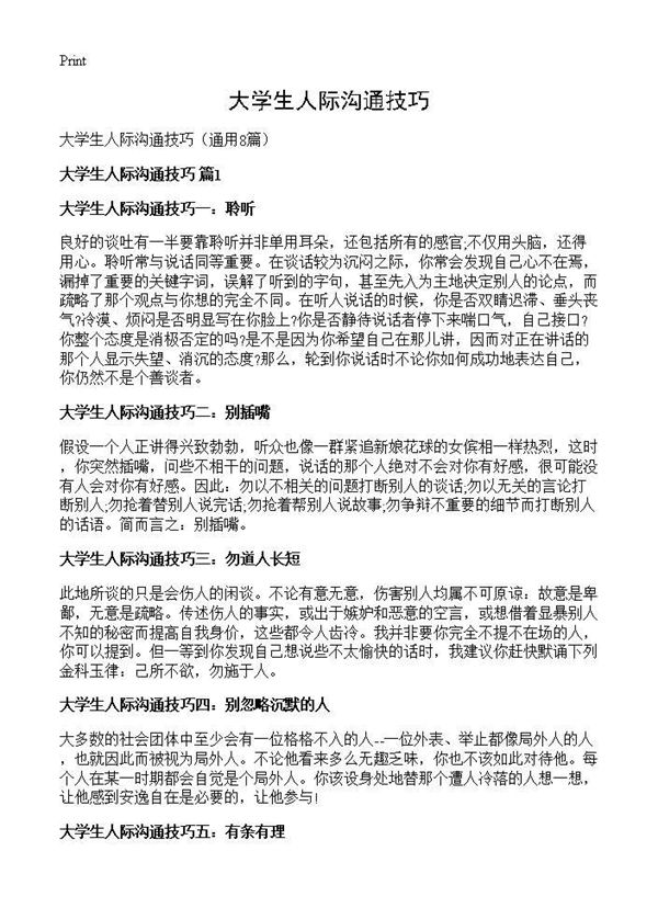 大学生人际沟通技巧 (共9页)