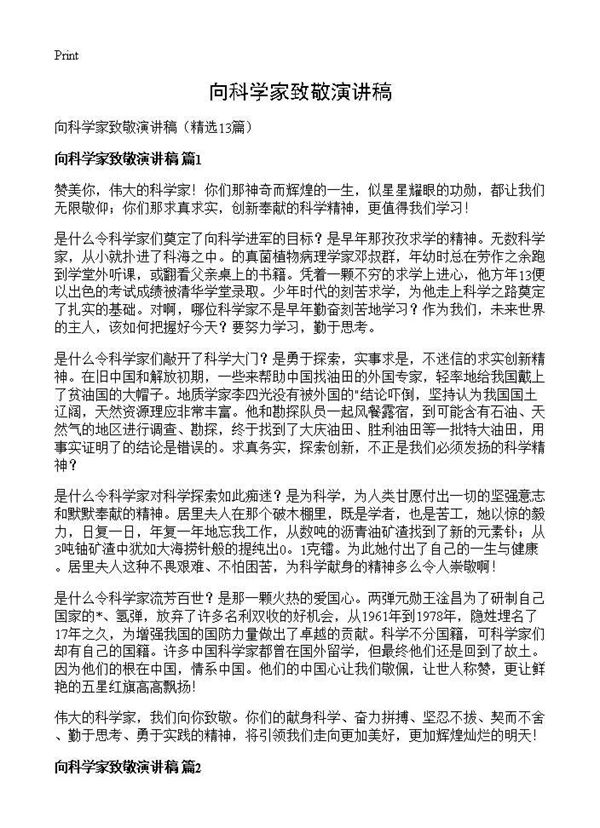 向科学家致敬演讲稿 (共8页)