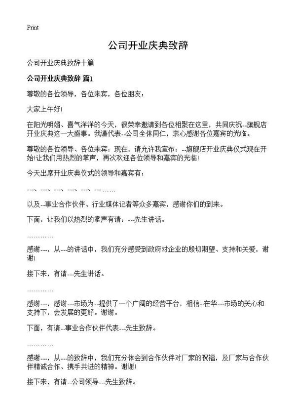 公司开业庆典致辞 (共8页)