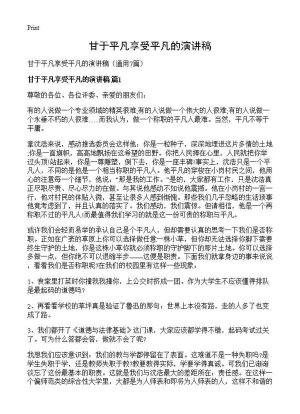 甘于平凡享受平凡的演讲稿 (共6页)