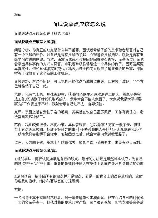 面试说缺点应该怎么说 (共7页)