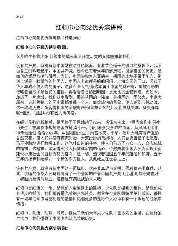 红领巾心向党优秀演讲稿 (共5页)