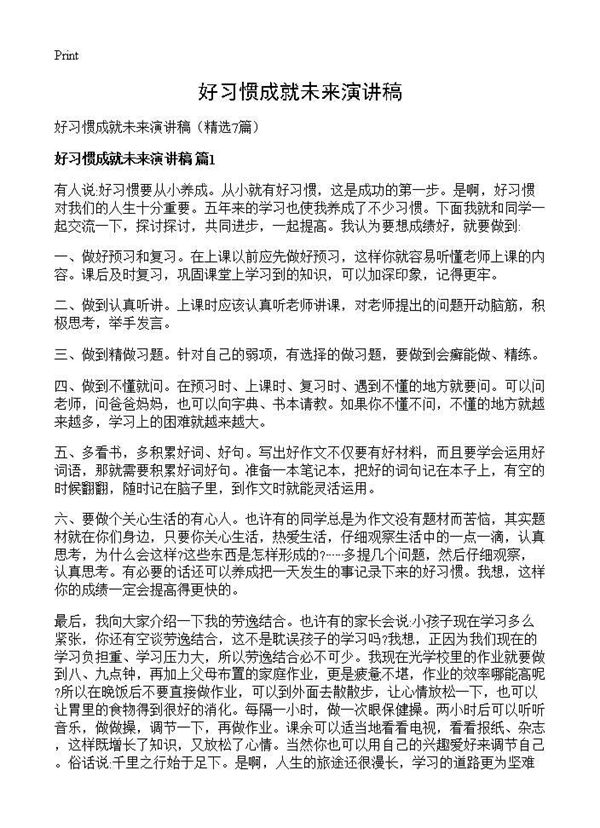 好习惯成就未来演讲稿 (共6页)