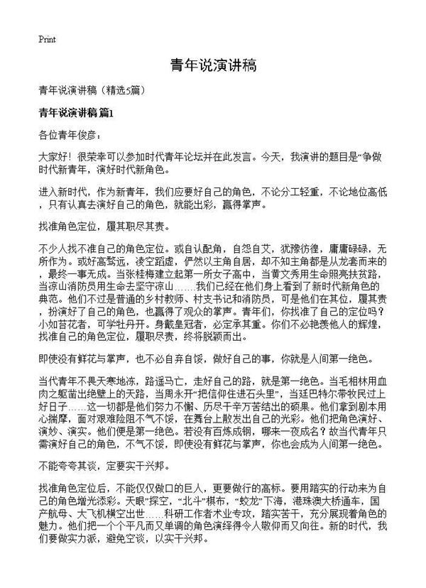 青年说演讲稿 (共5页)
