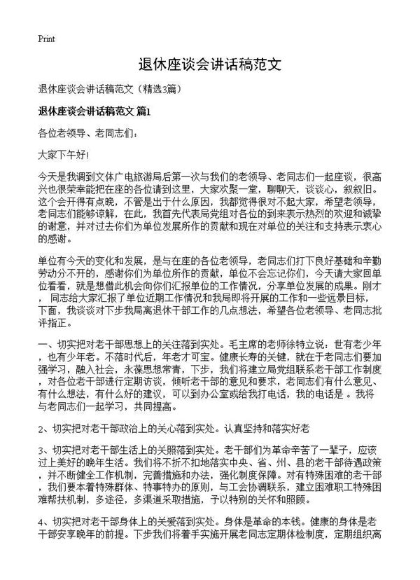 退休座谈会讲话稿范文 (共5页)