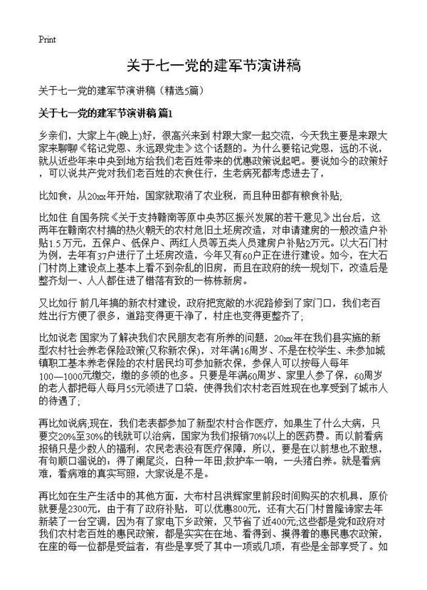关于七一党的建军节演讲稿 (共5页)