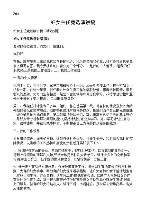 妇女主任竞选演讲稿 (共5页)