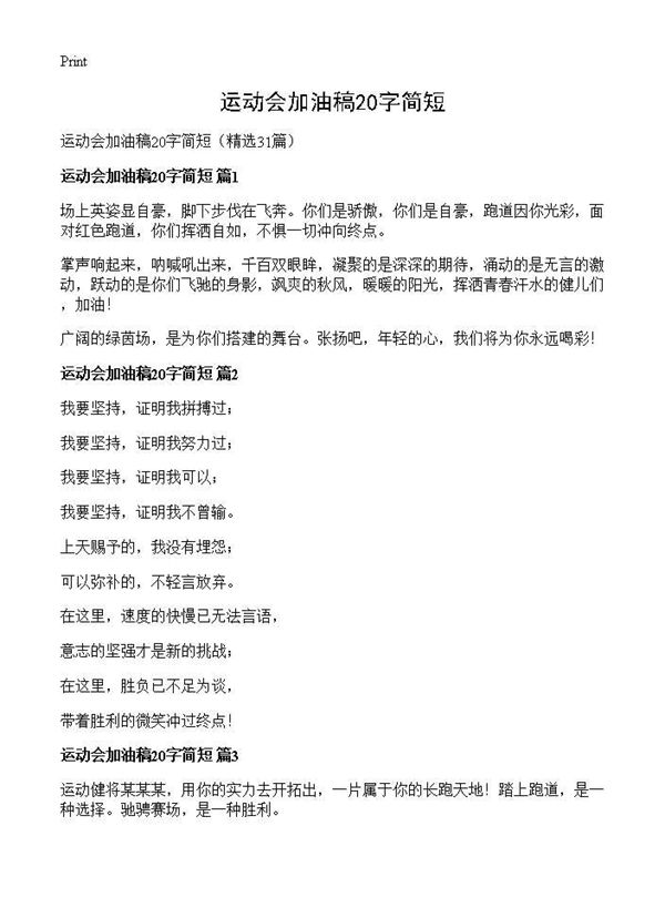 运动会加油稿20字简短 (共7页)