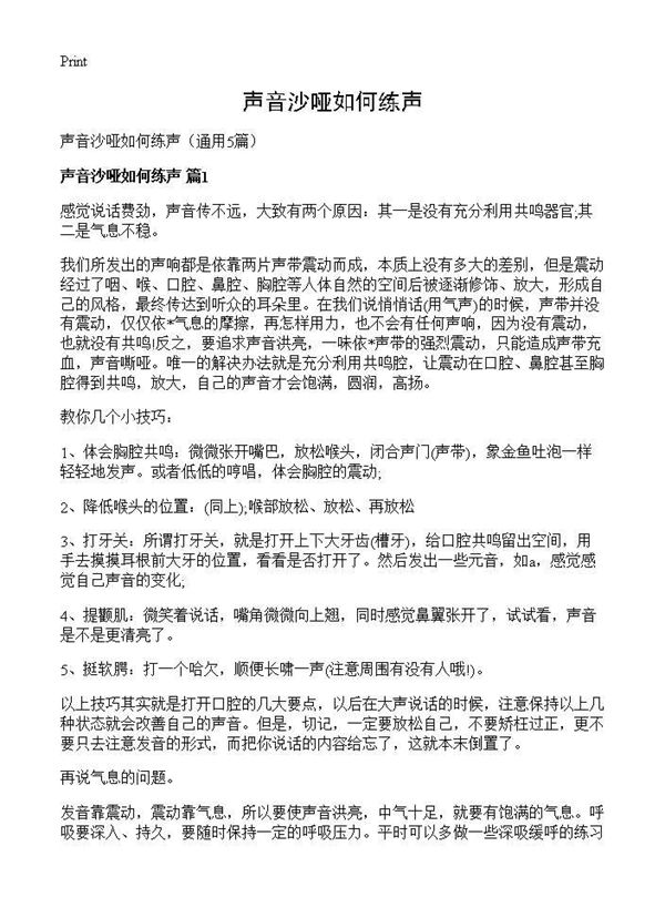 声音沙哑如何练声 (共4页)