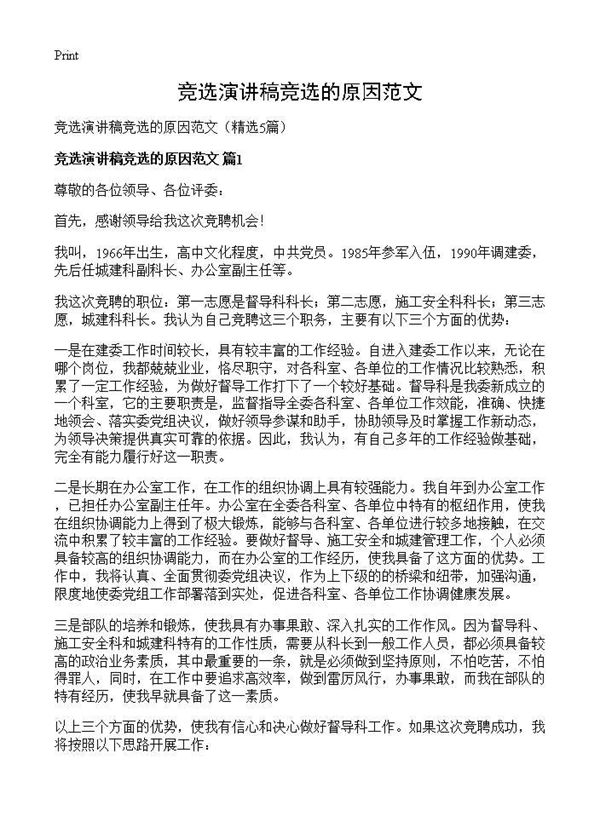 竞选演讲稿竞选的原因范文 (共4页)