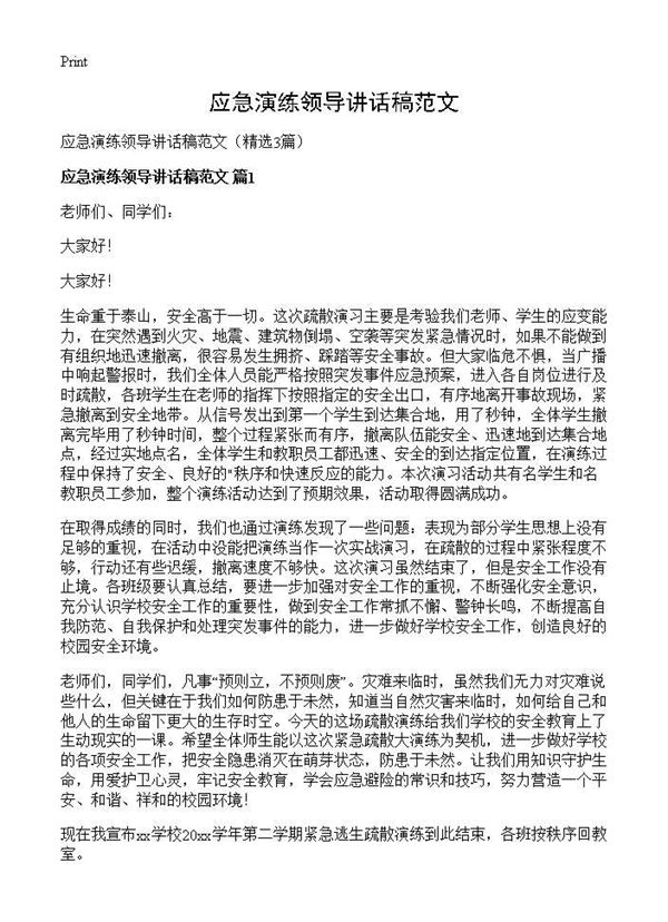 应急演练领导讲话稿范文 (共4页)