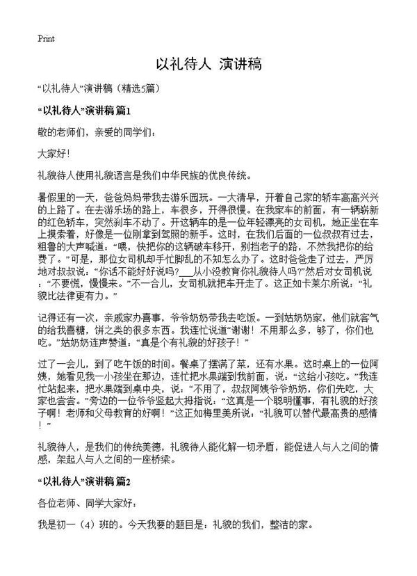 以礼待人演讲稿 (共4页)