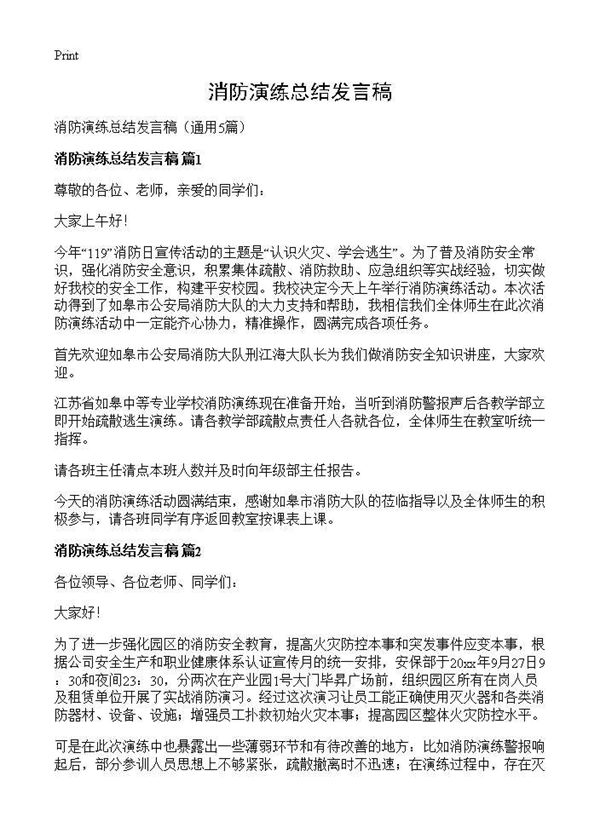 消防演练总结发言稿 (共4页)