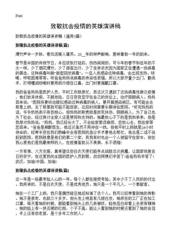 致敬抗击疫情的英雄演讲稿 (共3页)
