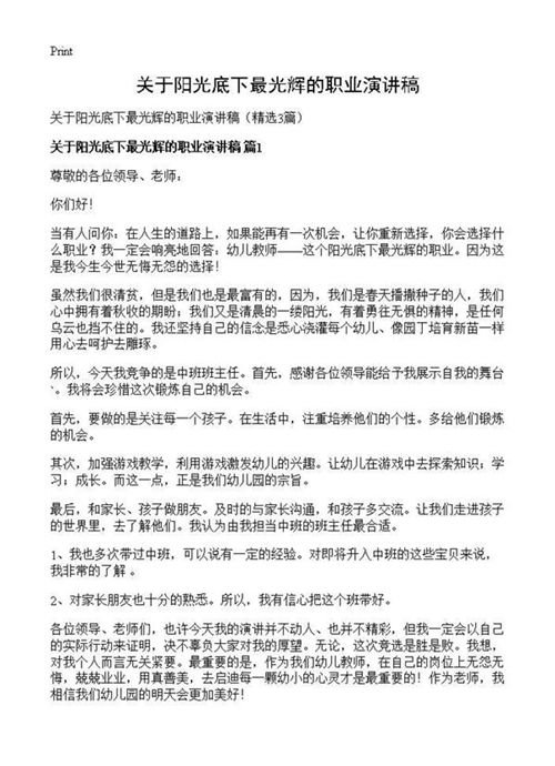 关于阳光底下最光辉的职业演讲稿