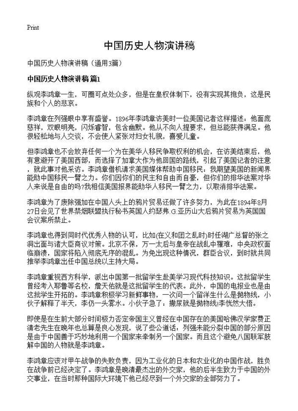中国历史人物演讲稿 (共3页)