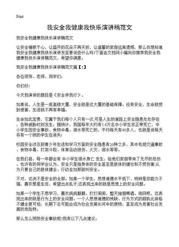 我安全我健康我快乐演讲稿范文 (共3页)
