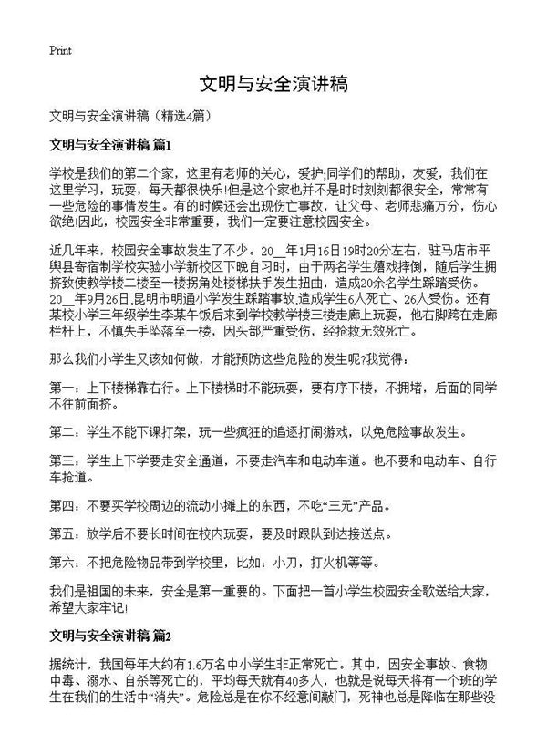文明与安全演讲稿 (共3页)