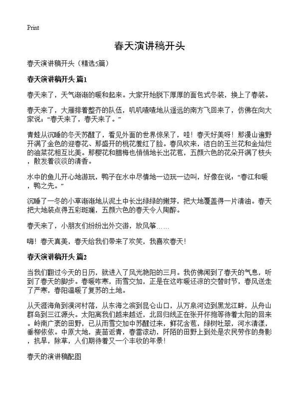 春天演讲稿开头 (共3页)