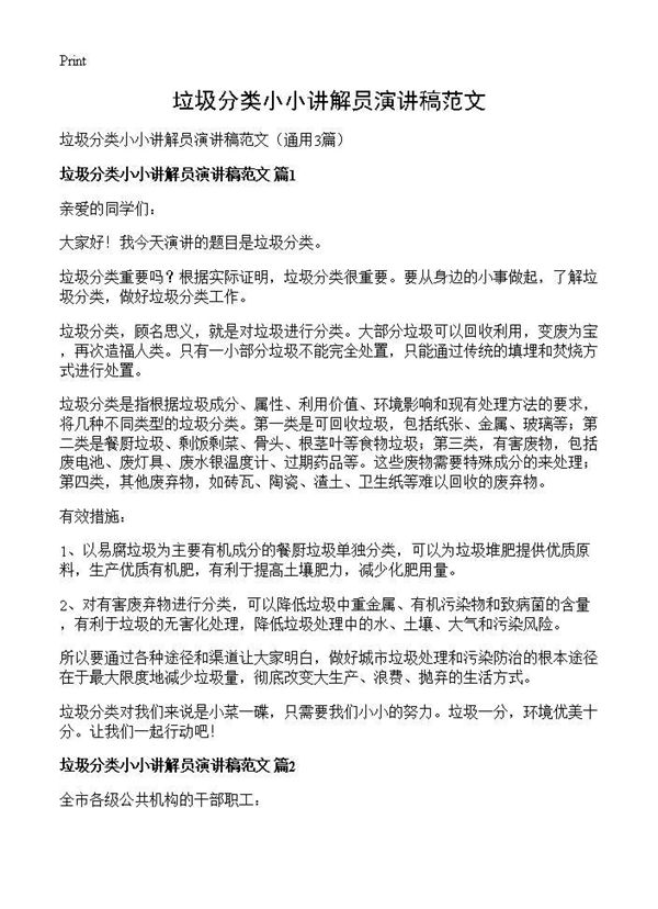 垃圾分类小小讲解员演讲稿范文 (共3页)