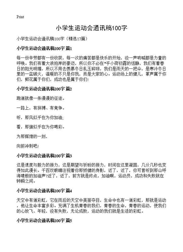小学生运动会通讯稿100字 (共5页)