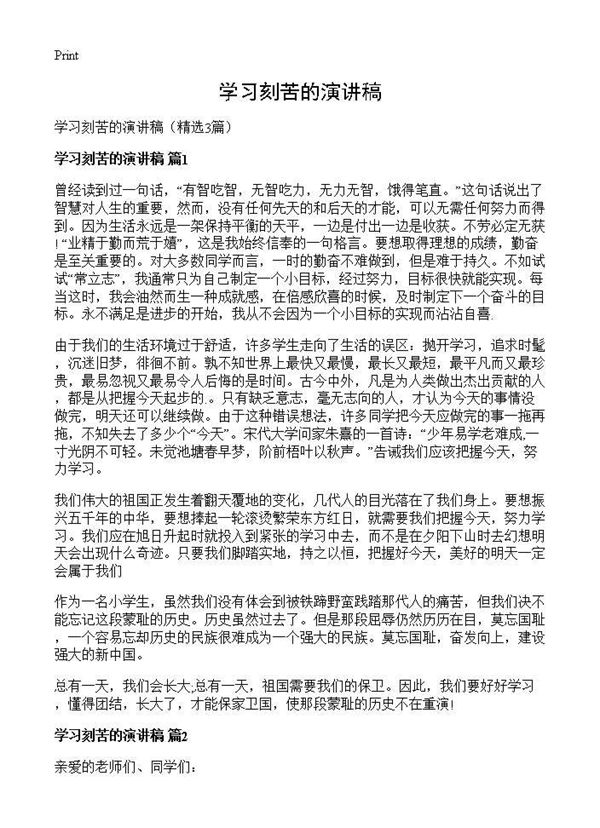 学习刻苦的演讲稿 (共2页)