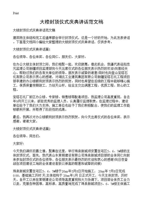 大楼封顶仪式庆典讲话范文稿 (共2页)