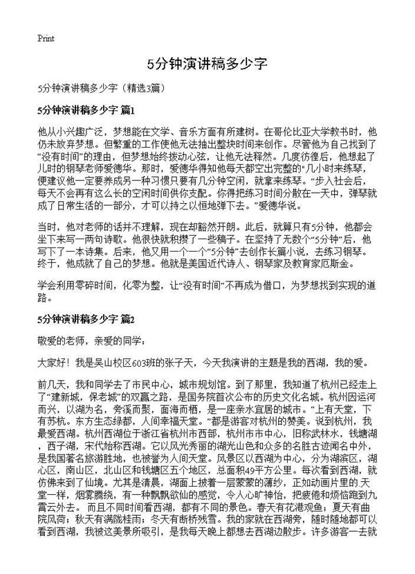 5分钟演讲稿多少字 (共2页)