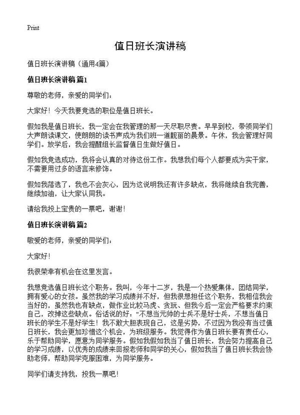值日班长演讲稿 (共2页)