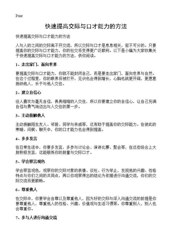 快速提高交际与口才能力的方法 (共2页)