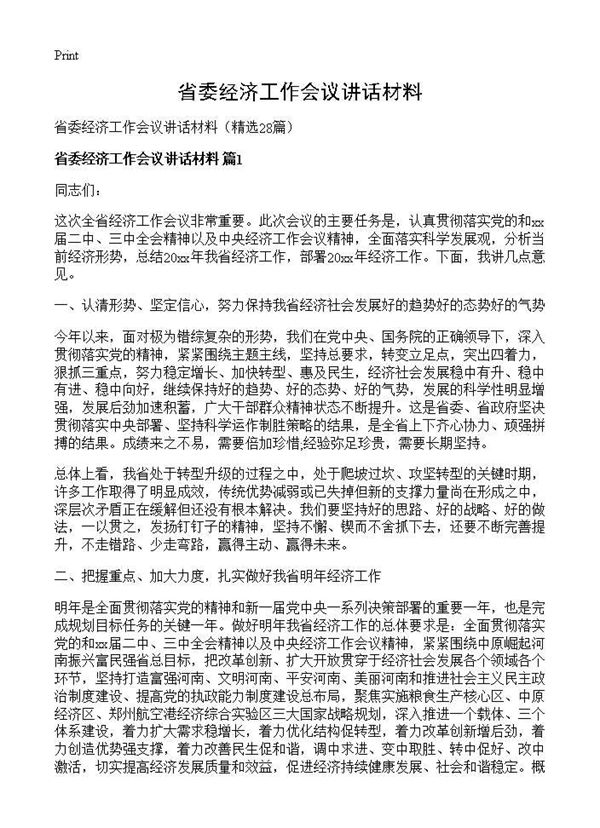 省委经济工作会议讲话材料 (共162页)