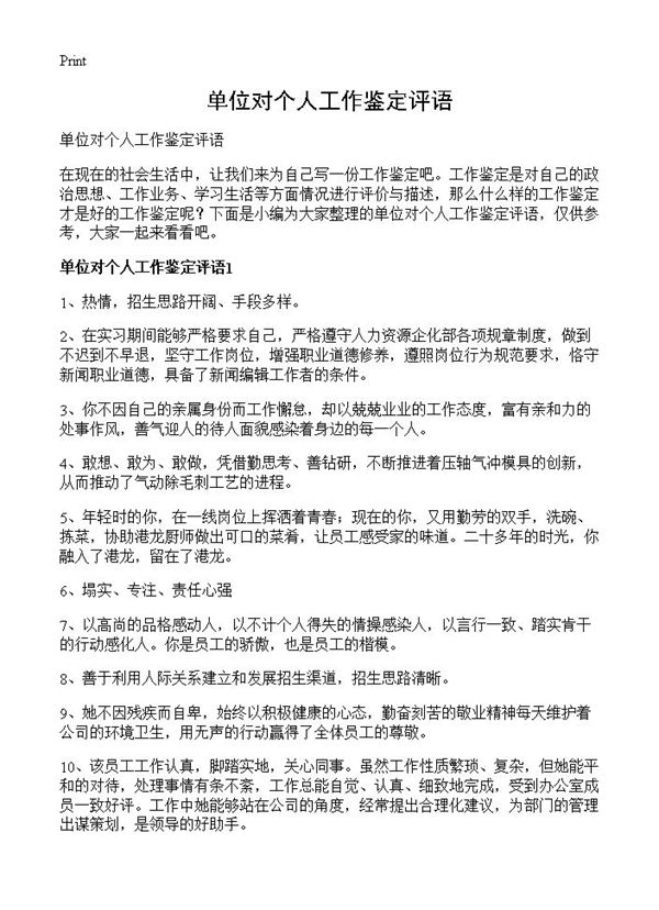 单位对个人工作鉴定评语 (共9页)