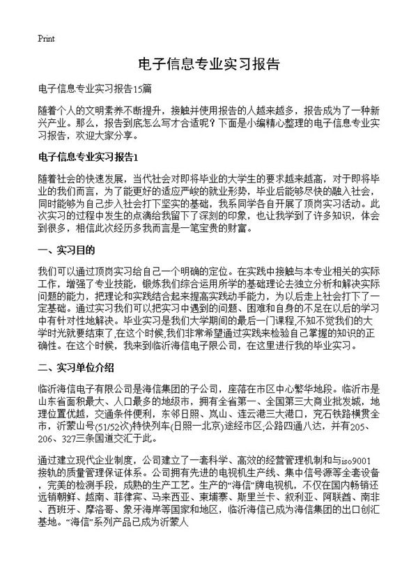 电子信息专业实习报告