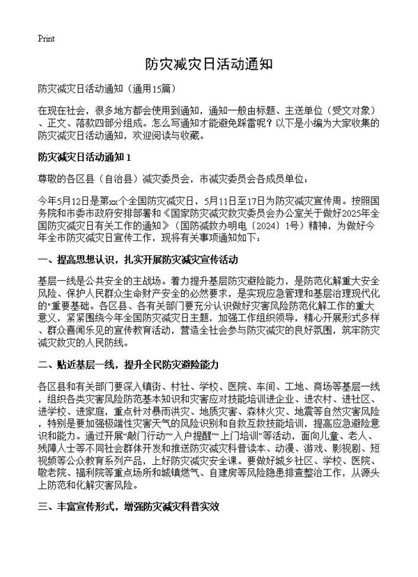 防灾减灾日活动通知 (共19页)