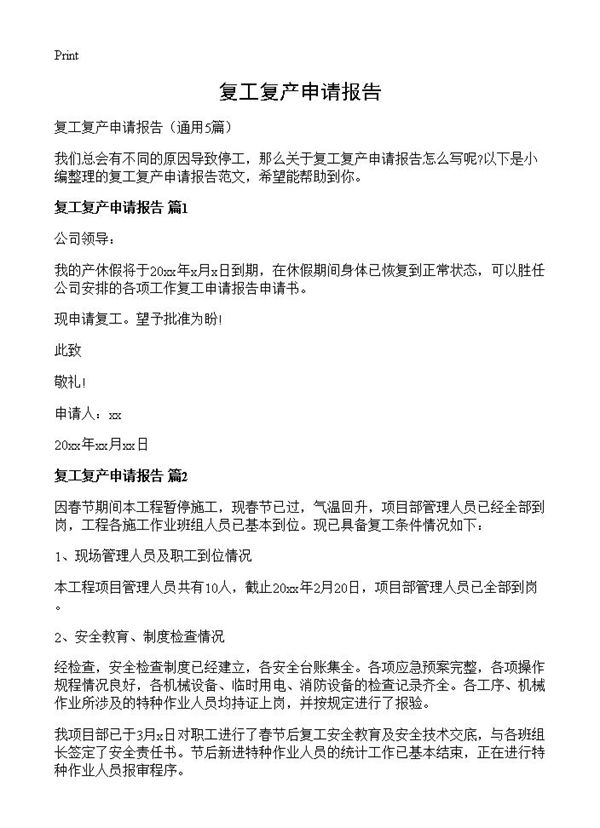 复工复产申请报告 (共4页)