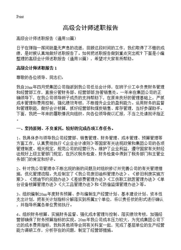 高级会计师述职报告 (共16页)