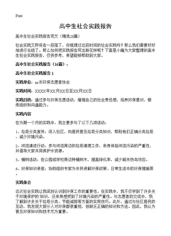 高中生社会实践报告 (共33页)