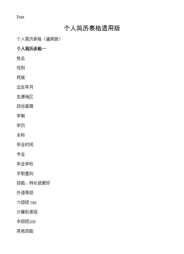 个人简历表格通用版 (共4页)