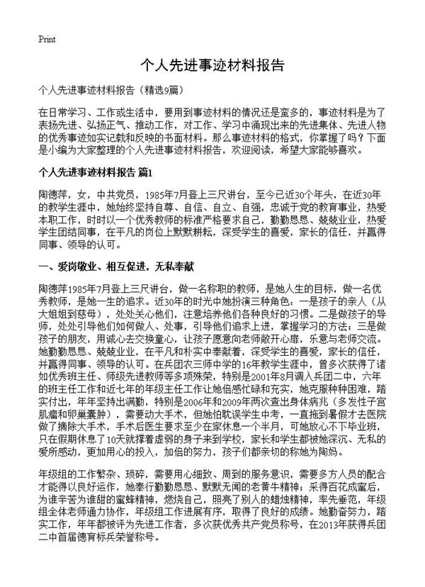 个人先进事迹材料报告 (共15页)