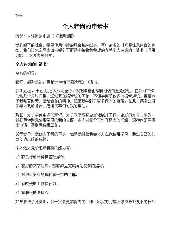 个人转岗的申请书 (共4页)
