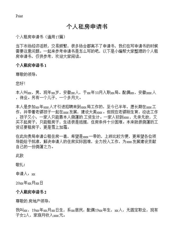 个人租房申请书 (共8页)