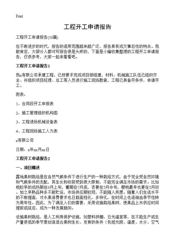 工程开工申请报告 (共8页)