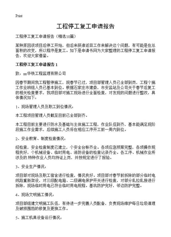 工程停工复工申请报告 (共14页)