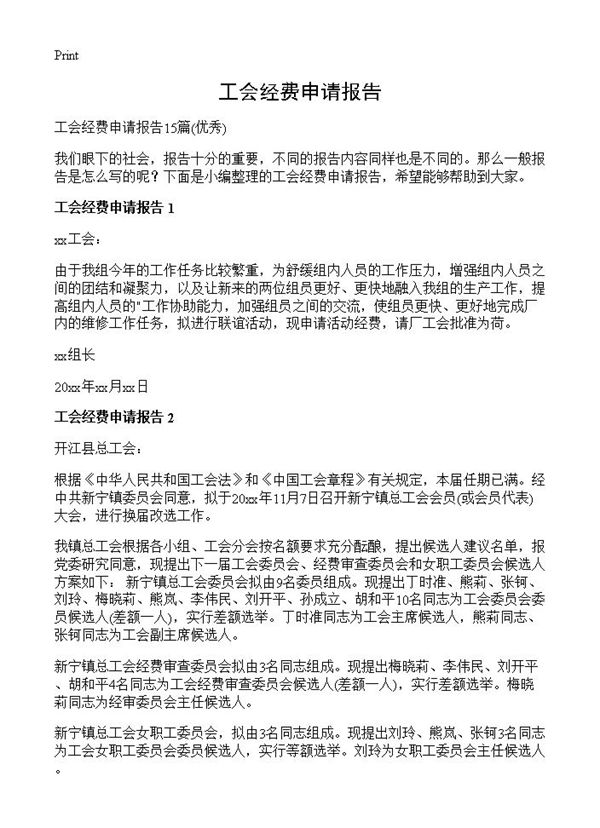 工会经费申请报告 (共6页)