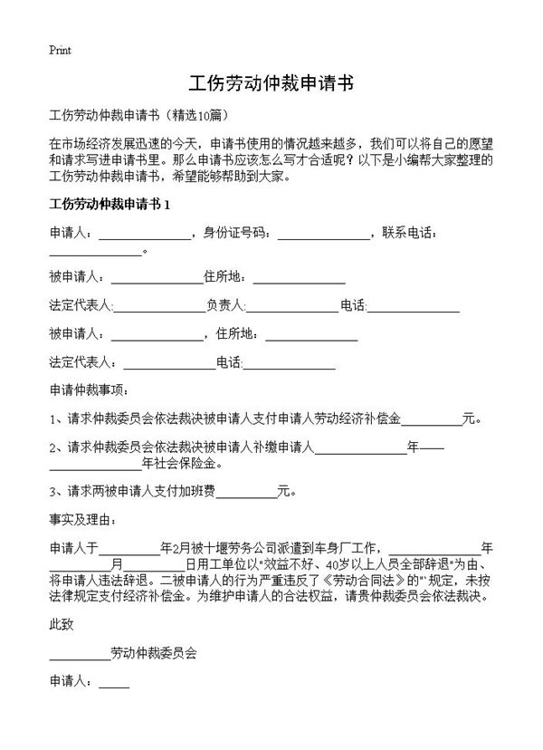 工伤劳动仲裁申请书 (共11页)