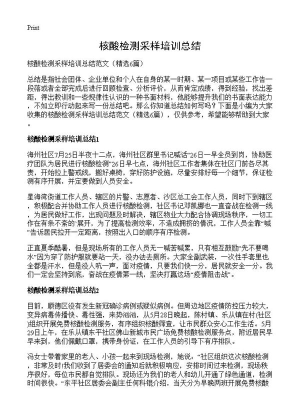 核酸检测采样培训总结 (共6页)