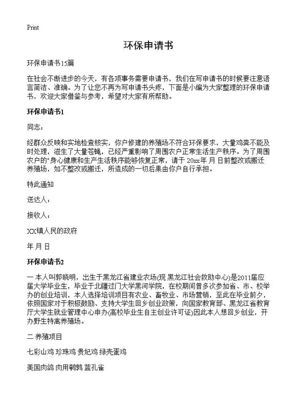 环保申请书 (共11页)
