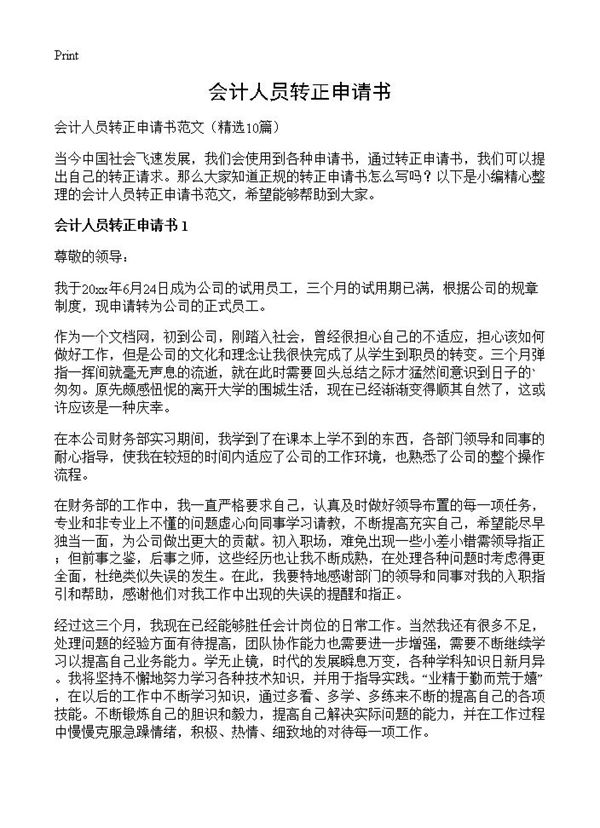 会计人员转正申请书 (共9页)
